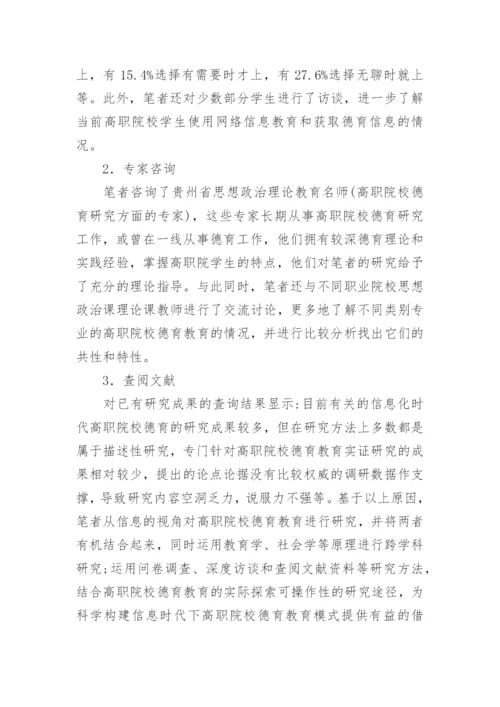 高职院校德育教育模式研究论文.docx