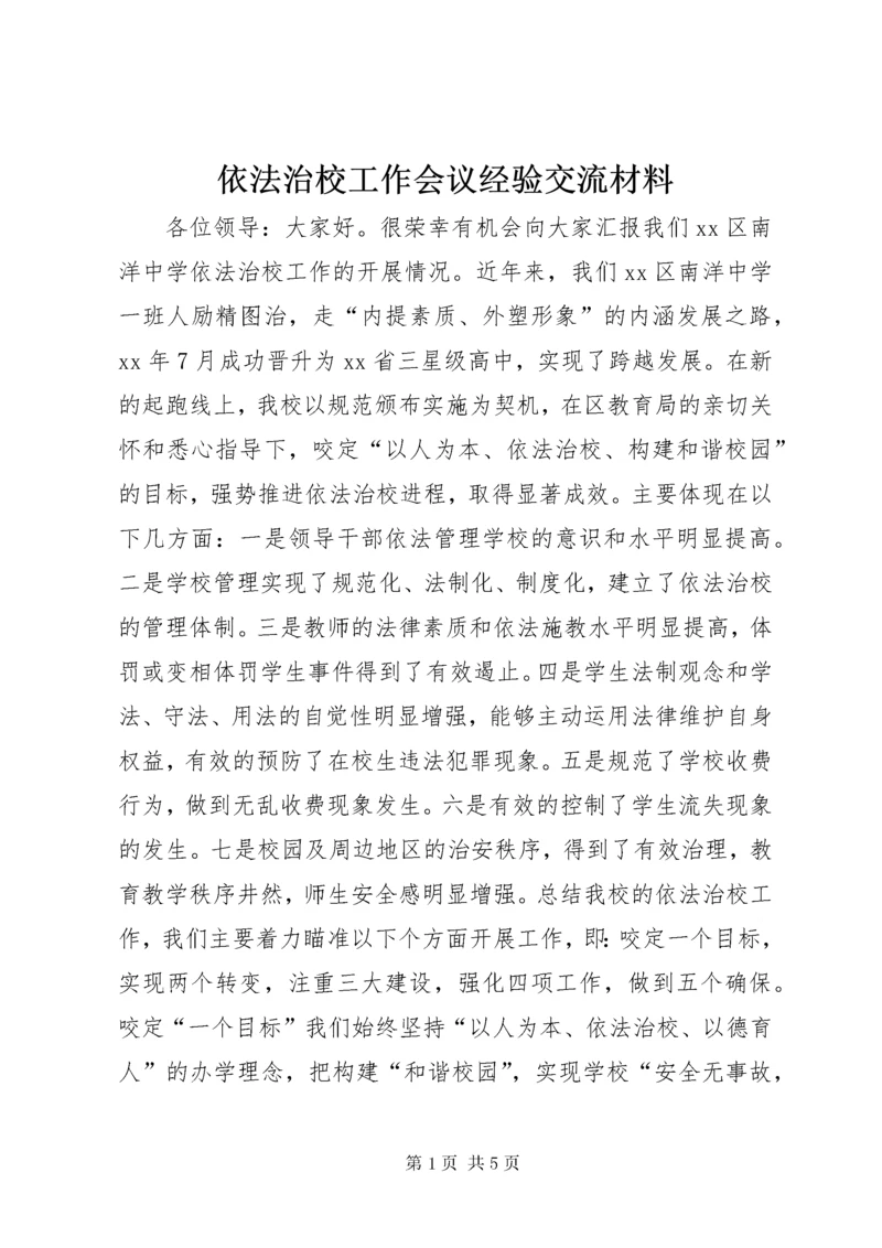 依法治校工作会议经验交流材料 (3).docx