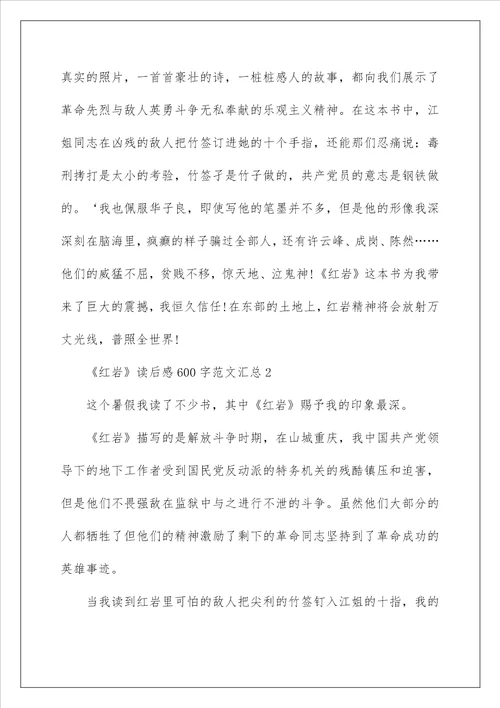 红岩读后感600字范文5篇汇总