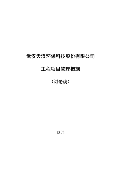 武汉公司关键工程专项项目管理新版制度.docx