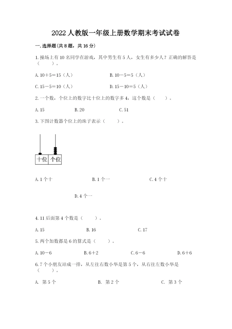 2022人教版一年级上册数学期末考试试卷及完整答案【历年真题】.docx