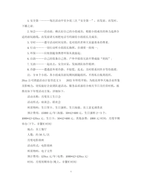 精编之公司团建活动计划书.docx