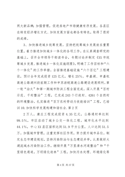 加快科学发展构建和谐社会 (3).docx