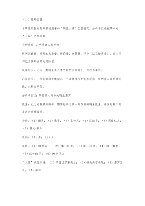 中国明星真人秀节目明星人设塑造分析.docx