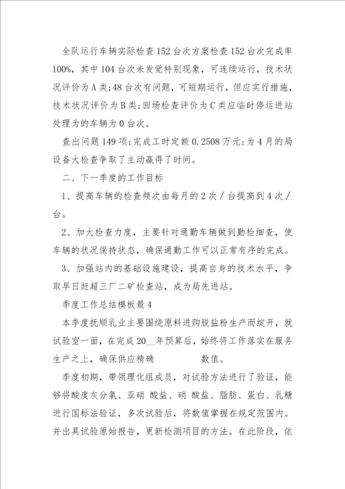 季度工作总结模板最新