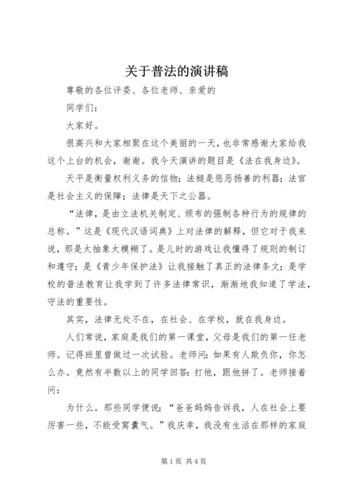 关于普法的演讲稿 (3).docx