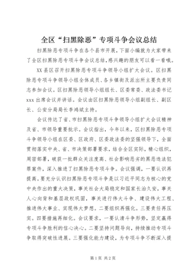 全区“扫黑除恶”专项斗争会议总结.docx