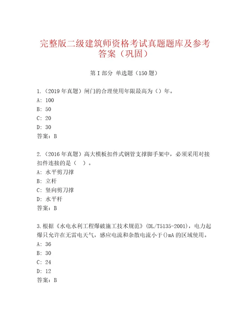 内部培训二级建筑师资格考试内部题库及参考答案（新）