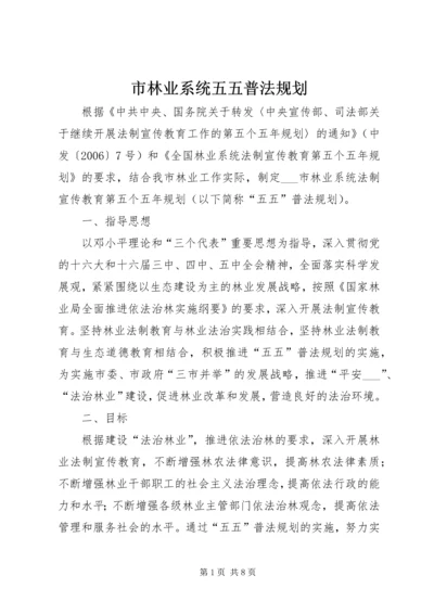 市林业系统五五普法规划.docx