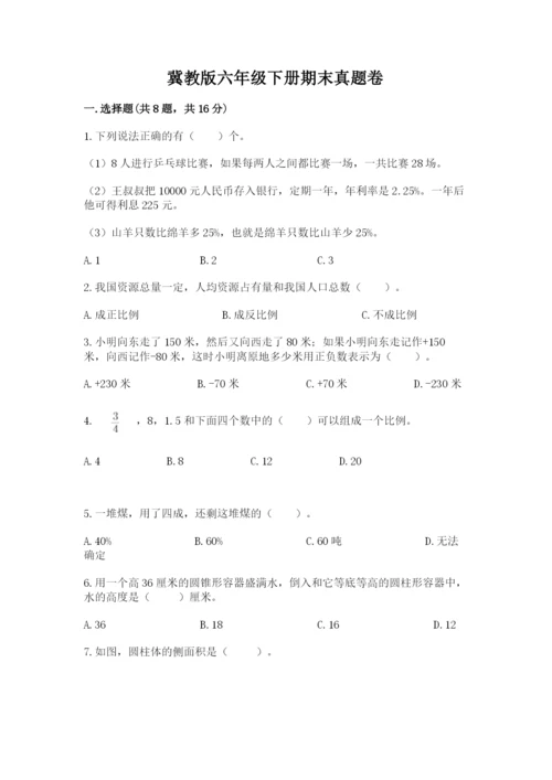 冀教版六年级下册期末真题卷【研优卷】.docx