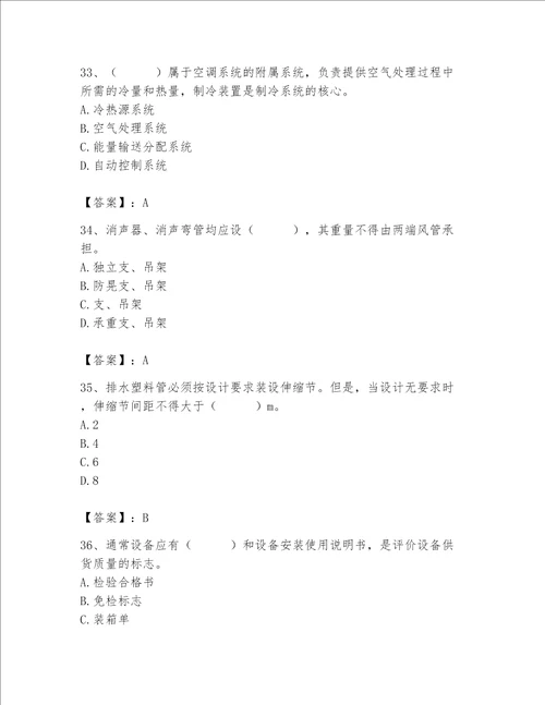 2023年质量员设备安装质量专业管理实务题库含完整答案有一套