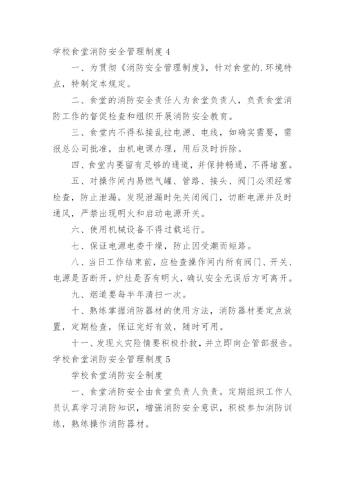 学校食堂消防安全管理制度_5.docx