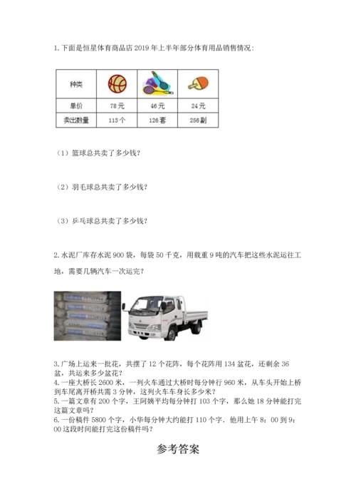 苏教版四年级下册数学第三单元 三位数乘两位数 测试卷含答案【实用】.docx