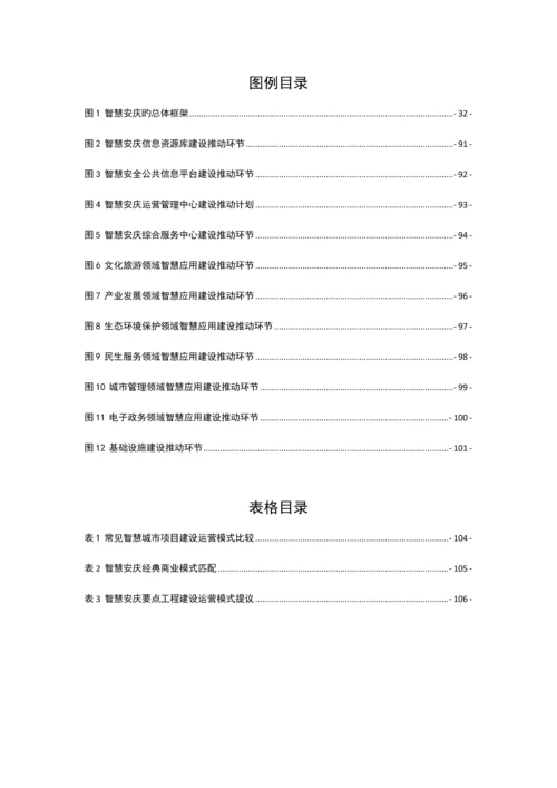 安庆市智慧城市建设总体规划方案.docx