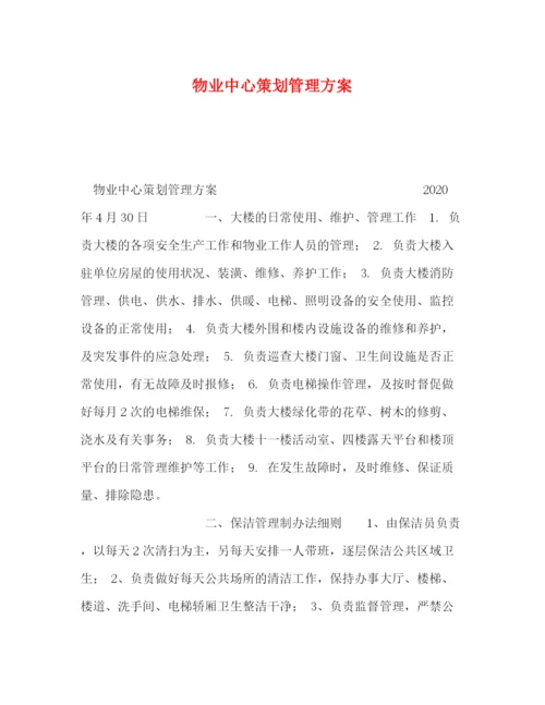 精编之物业中心策划管理方案.docx