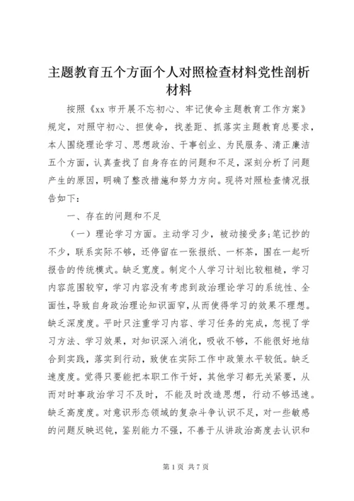 主题教育五个方面个人对照检查材料党性剖析材料.docx