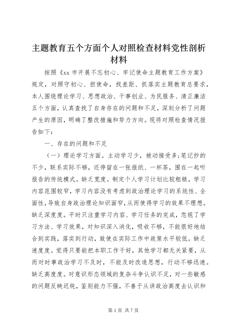 主题教育五个方面个人对照检查材料党性剖析材料.docx