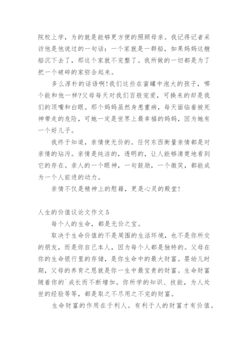 人生的价值议论文作文精编.docx