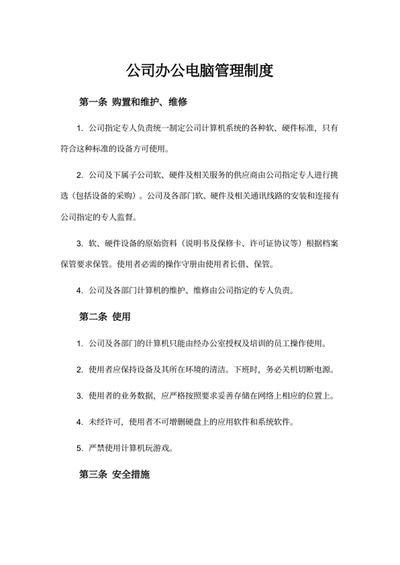 公司办公电脑管理规定