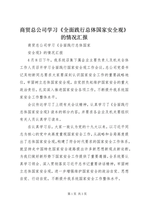 商贸总公司学习《全面践行总体国家安全观》的情况汇报.docx