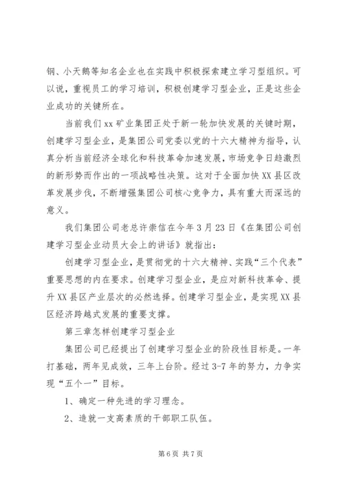 创建学习型企业动员大会上的讲话提纲.docx