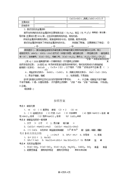 化学考前提分小知识点：碳族元素  无机非金属材料