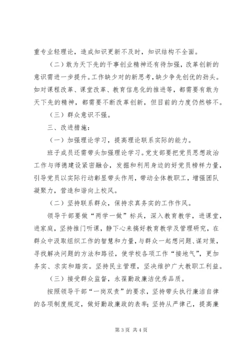 小学党支部专题组织生活会支委班子对照检查材料.docx