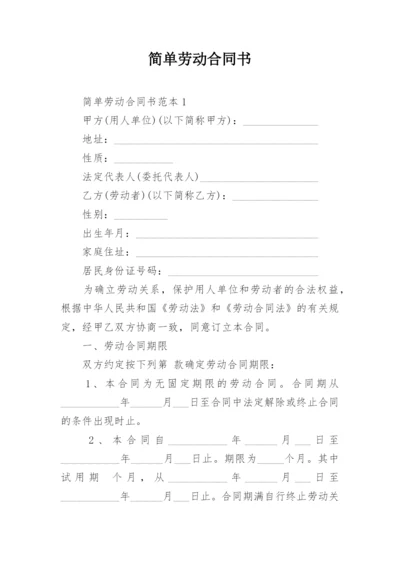 简单劳动合同书_1.docx