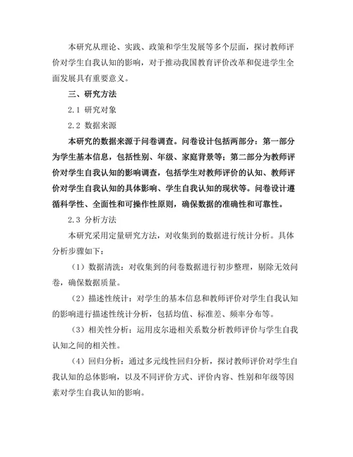 教师评价对学生自我认知的影响