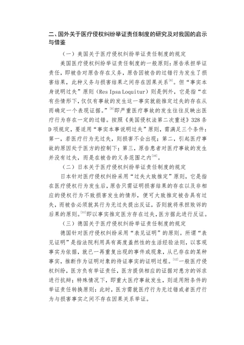 论医疗侵权纠纷举证责任分配制度
