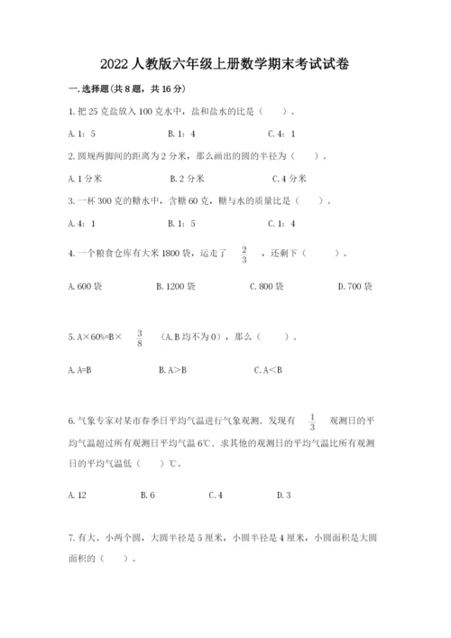 2022人教版六年级上册数学期末考试试卷附答案（预热题）.docx