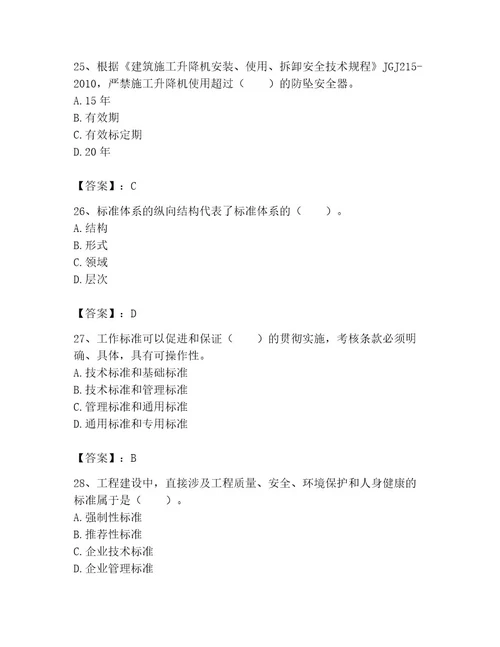 2023年标准员之专业管理实务考试题库有答案