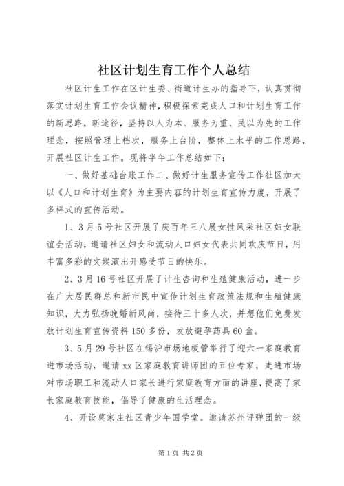 社区计划生育工作个人总结.docx