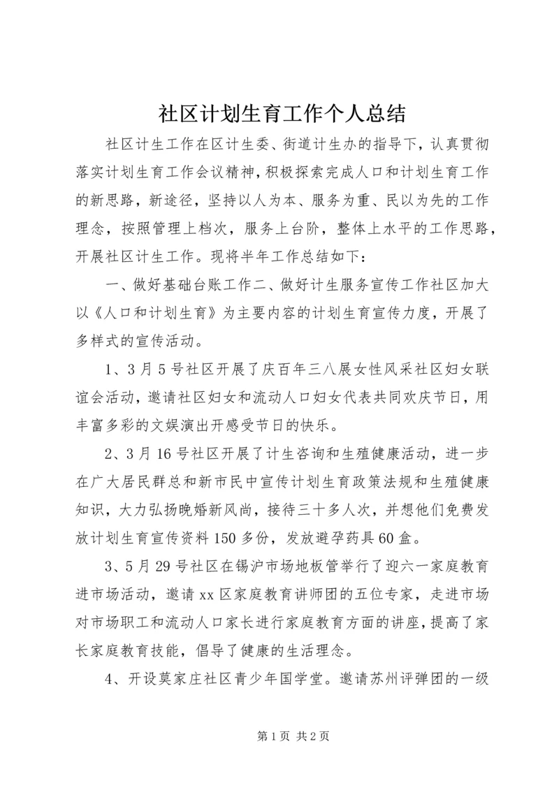 社区计划生育工作个人总结.docx