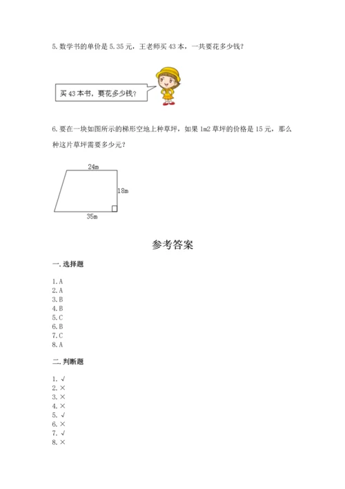 人教版五年级上册数学期末测试卷（全优）word版.docx