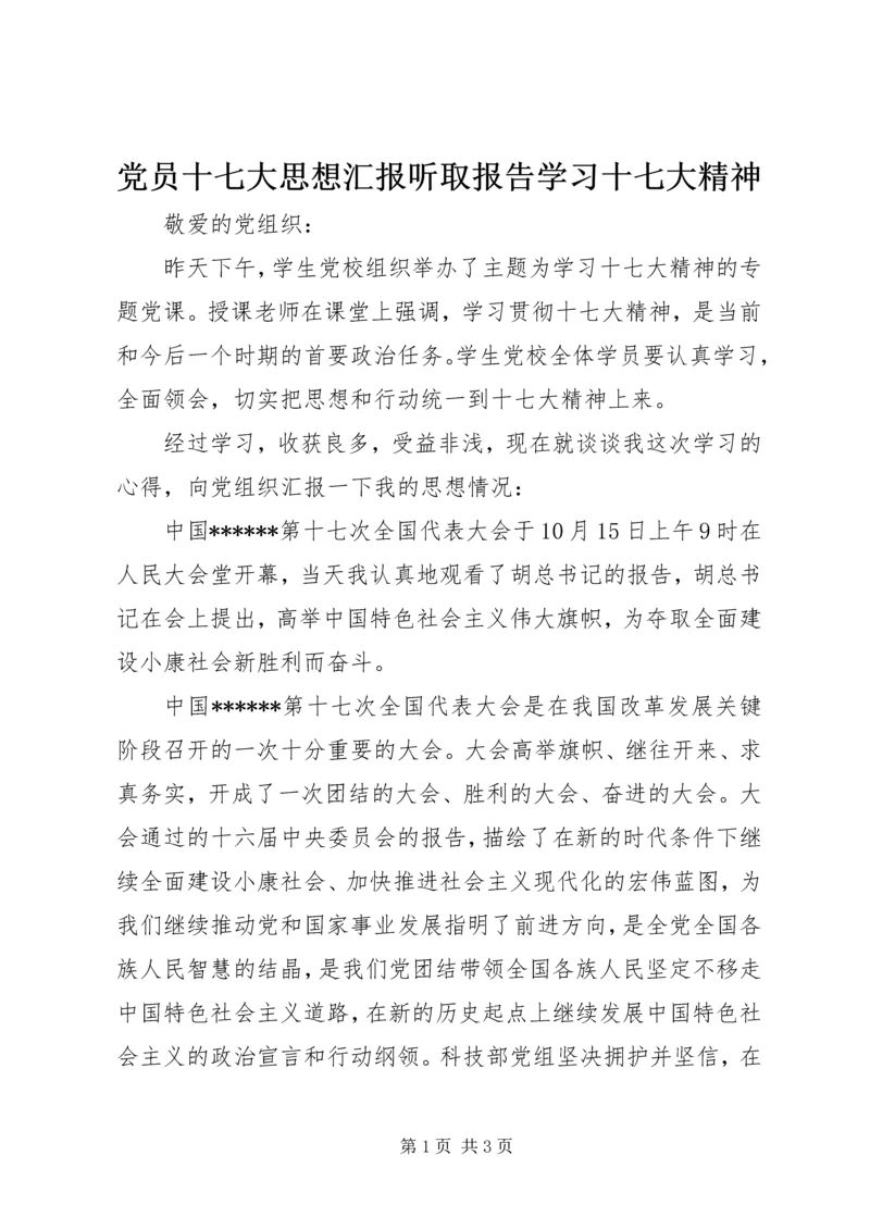 党员十七大思想汇报听取报告学习十七大精神.docx