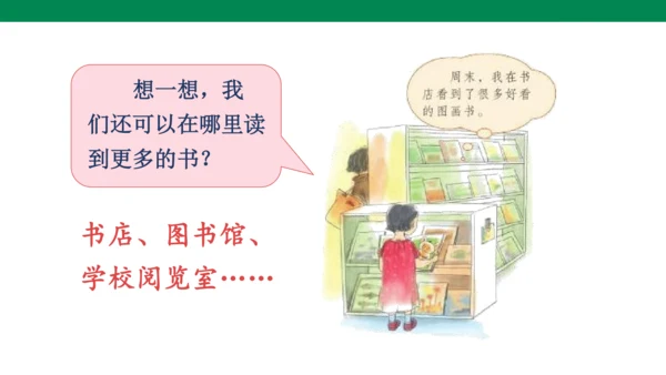 人教版语文第一单元快乐读书吧-   课件