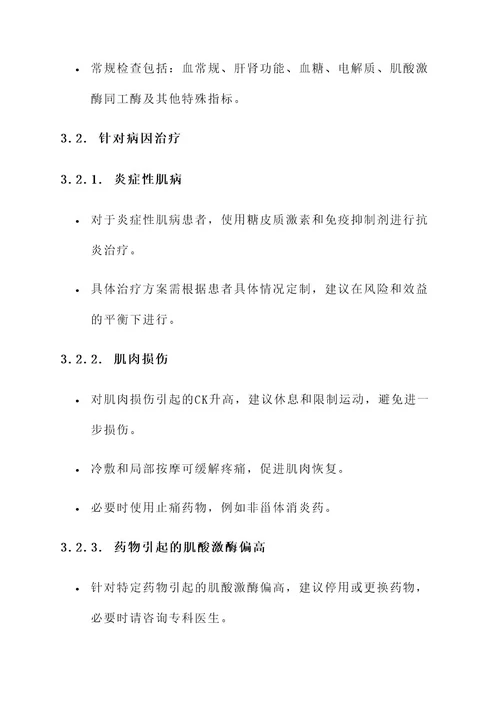 肌酸激酶偏高的治疗方案