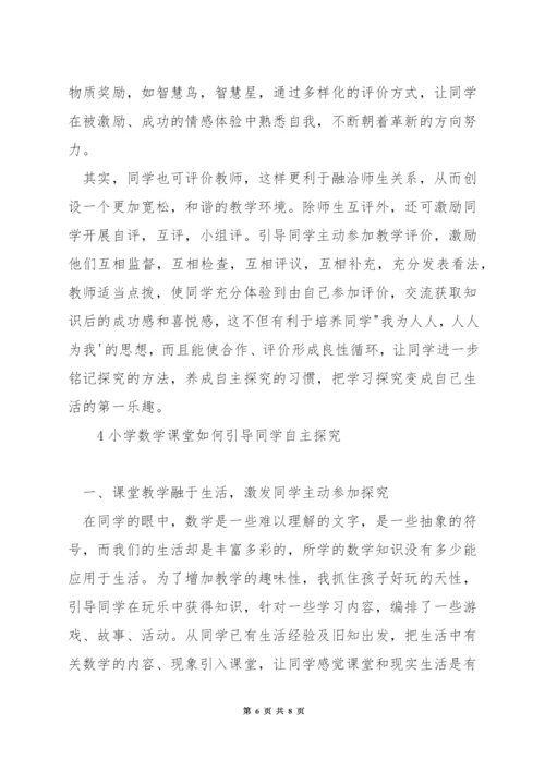 小学数学课堂如何引领探究.docx