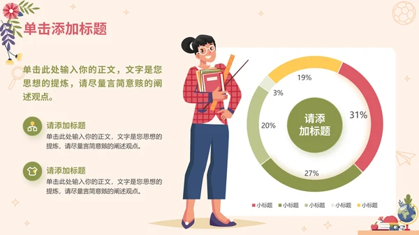 多彩插画风教育主题通用PPT模板