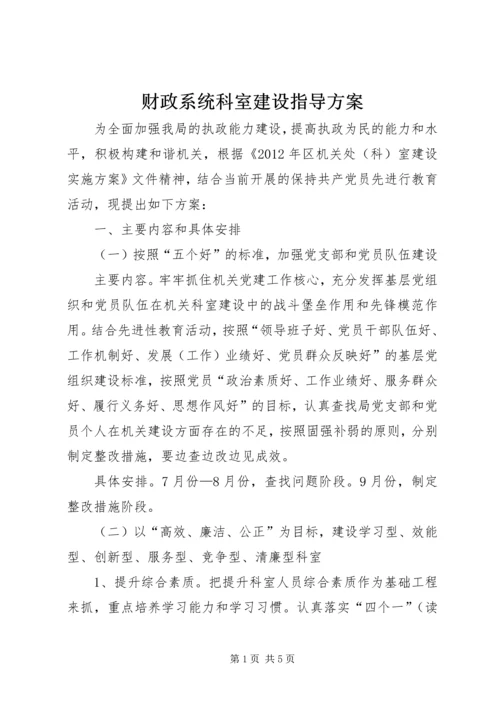 财政系统科室建设指导方案.docx