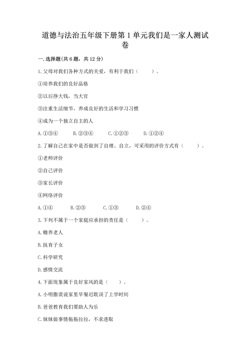 道德与法治五年级下册第1单元我们是一家人测试卷附答案（基础题）.docx