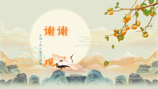 中国古风工作汇报通用PPT母版