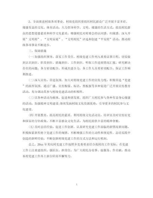 精编之村党建工作计划范本.docx