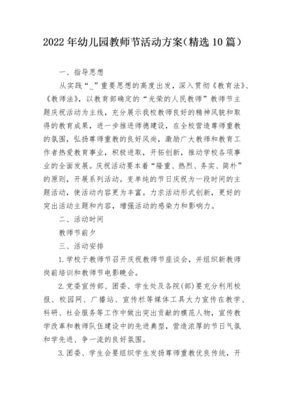 2022年幼儿园教师节活动方案（精选10篇）.docx