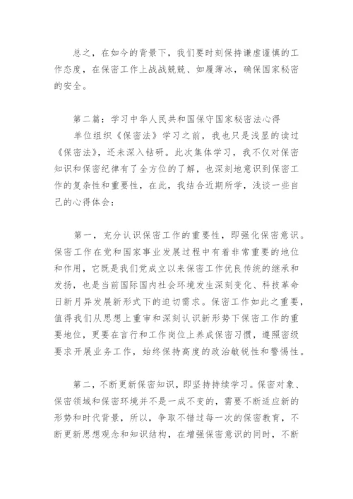 学习中华人民共和国保守国家秘密法心得(精选2篇).docx