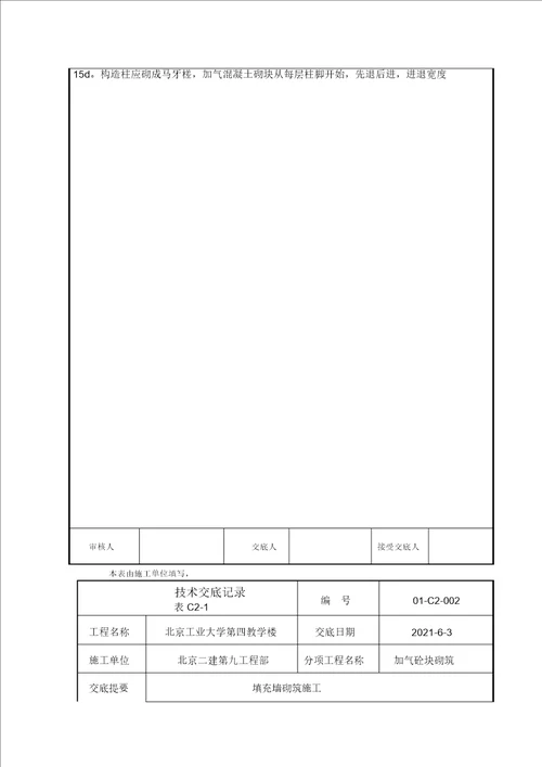 填充墙砌筑施工技术交底