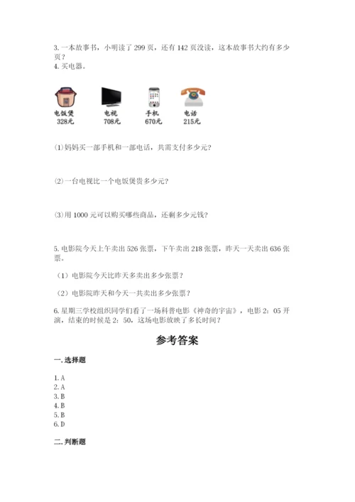 小学三年级上册数学期中测试卷附答案【完整版】.docx