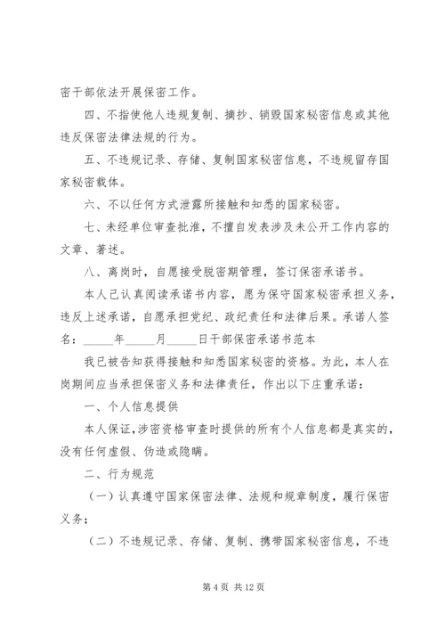 保密安全承诺书(范本).docx