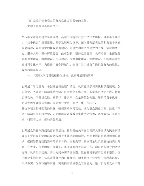 2022年党建工作领导小组范文3篇.docx